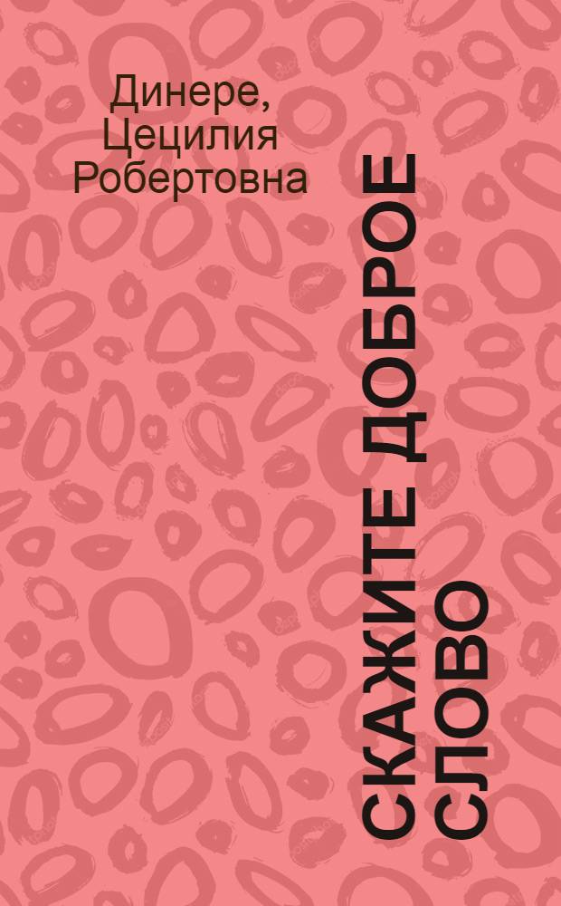 Скажите доброе слово : Повесть