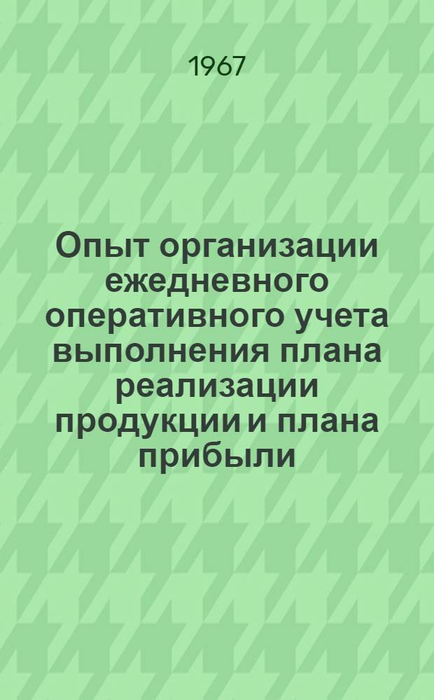 Опыт организации ежедневного оперативного учета выполнения плана реализации продукции и плана прибыли