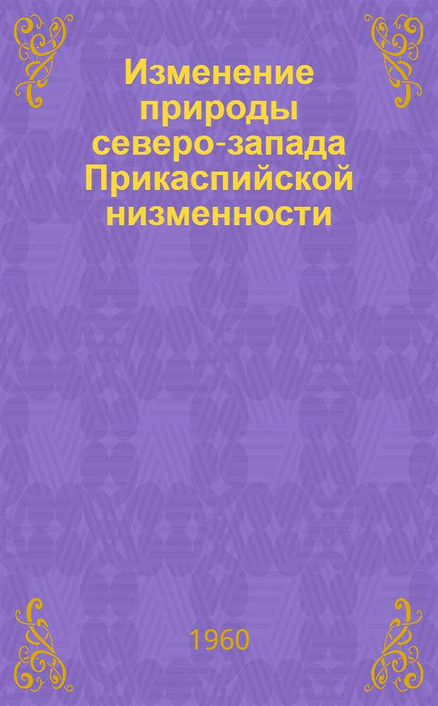 Изменение природы северо-запада Прикаспийской низменности