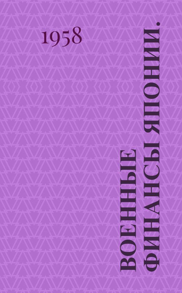 Военные финансы Японии. (1937-1945)