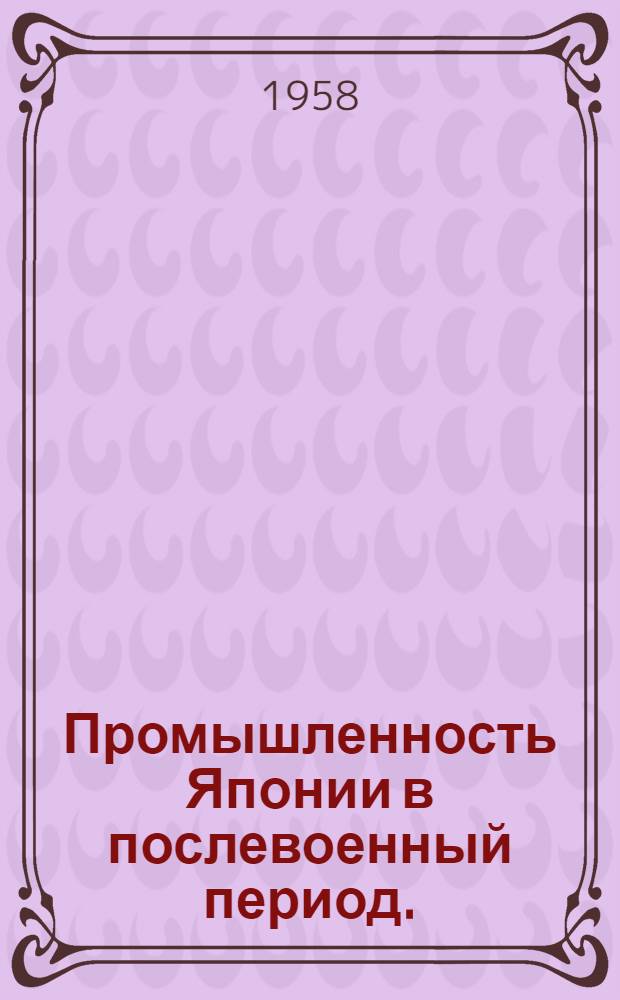 Промышленность Японии в послевоенный период. (1945-1956 гг.)