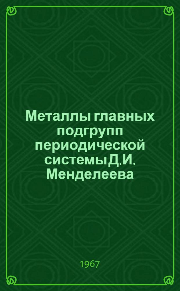 Металлы главных подгрупп периодической системы Д.И. Менделеева : Учеб. пособие для студентов, изучающих общую и неорган. химию