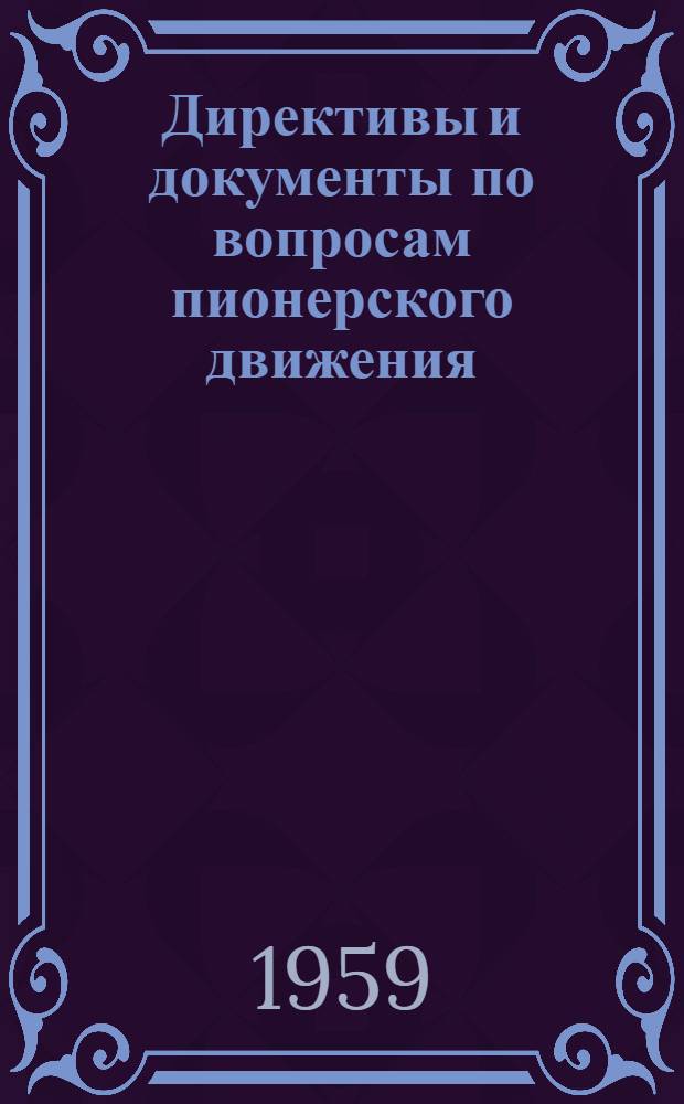 Директивы и документы по вопросам пионерского движения