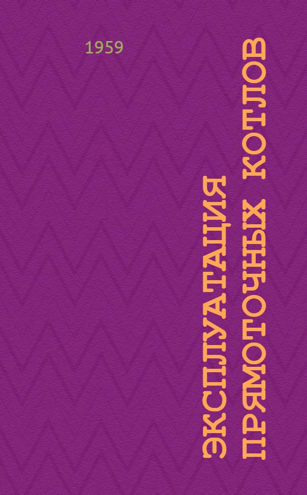 Эксплуатация прямоточных котлов