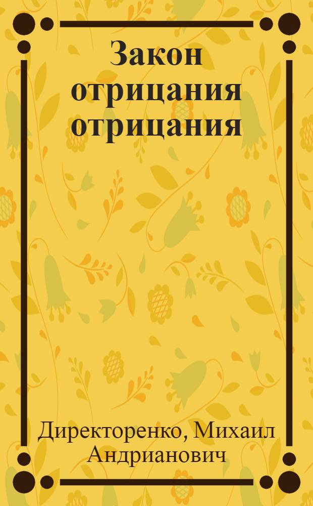Закон отрицания отрицания : Лекция для студентов