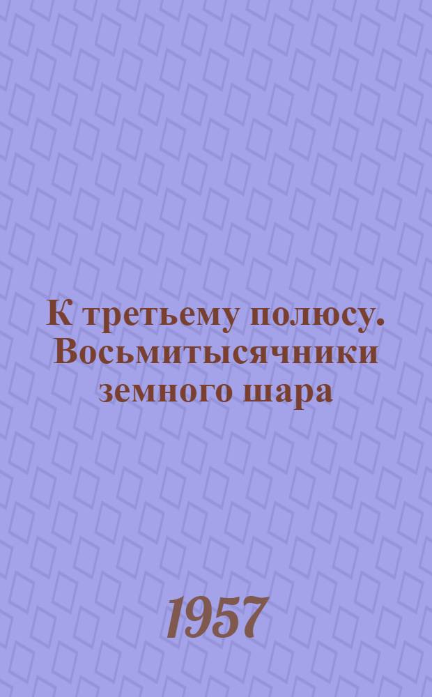 К третьему полюсу. Восьмитысячники земного шара : Пер. с нем.