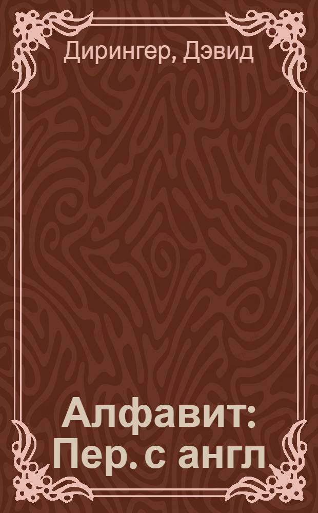 Алфавит : Пер. с англ