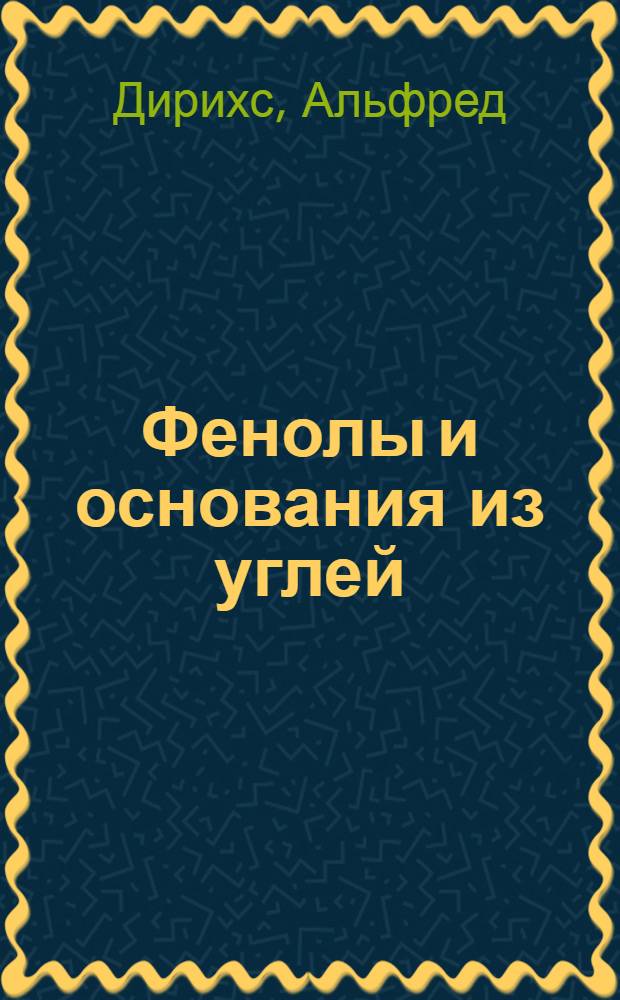 Фенолы и основания из углей