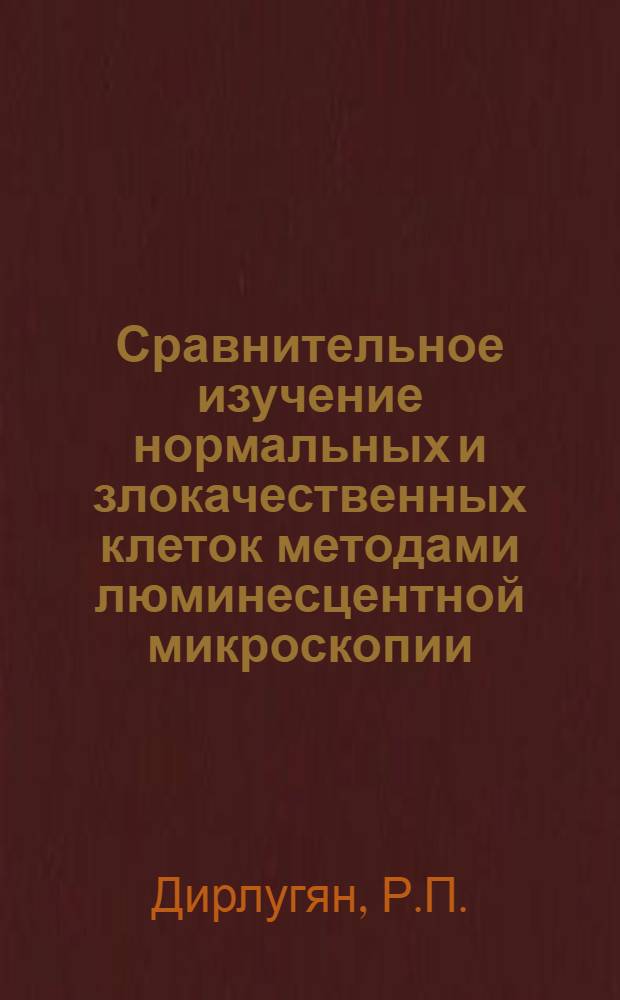 Сравнительное изучение нормальных и злокачественных клеток методами люминесцентной микроскопии : Автореферат дис. на соискание ученой степени кандидата медицинских наук