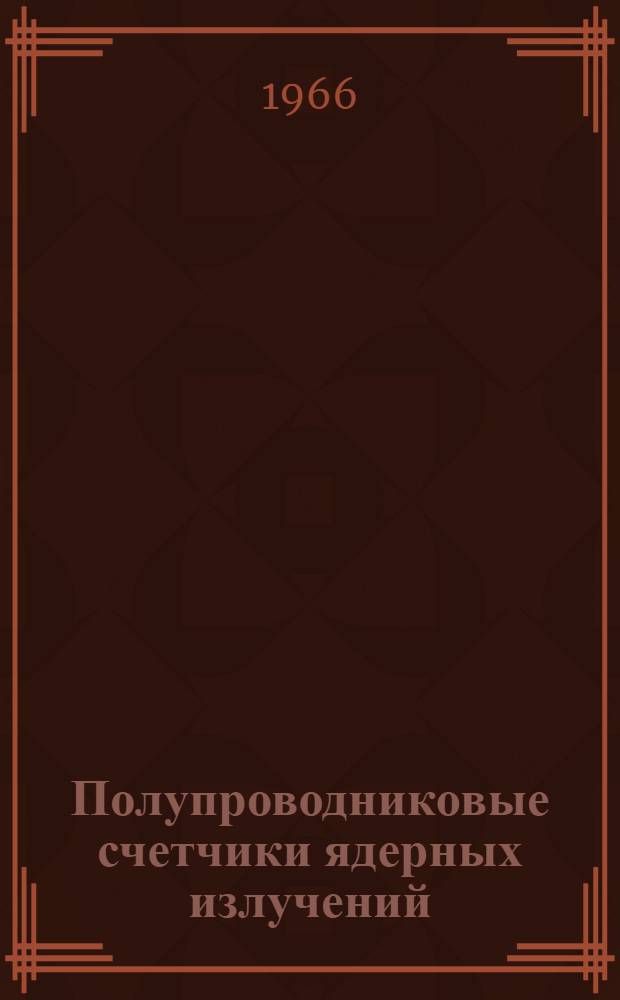 Полупроводниковые счетчики ядерных излучений : Пер. с англ