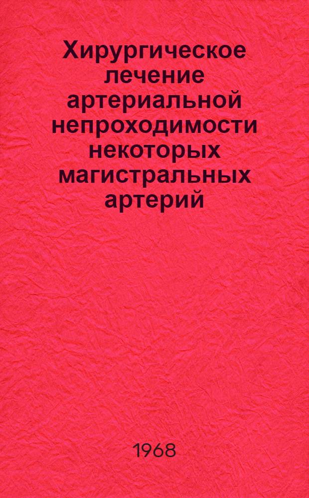 Хирургическое лечение артериальной непроходимости некоторых магистральных артерий : Автореферат дис. на соискание ученой степени доктора медицинских наук : (777)