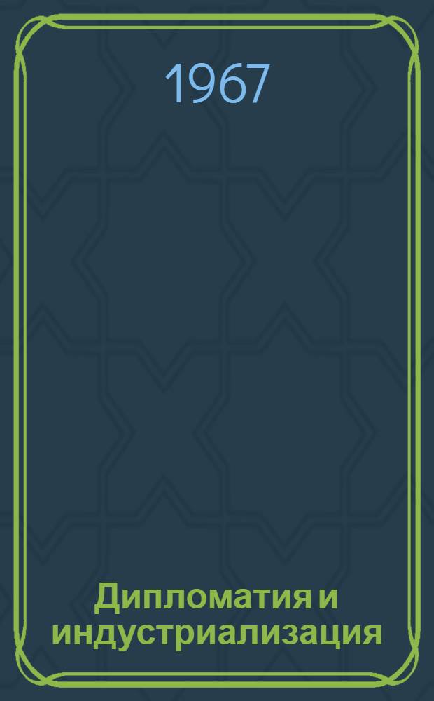 Дипломатия и индустриализация