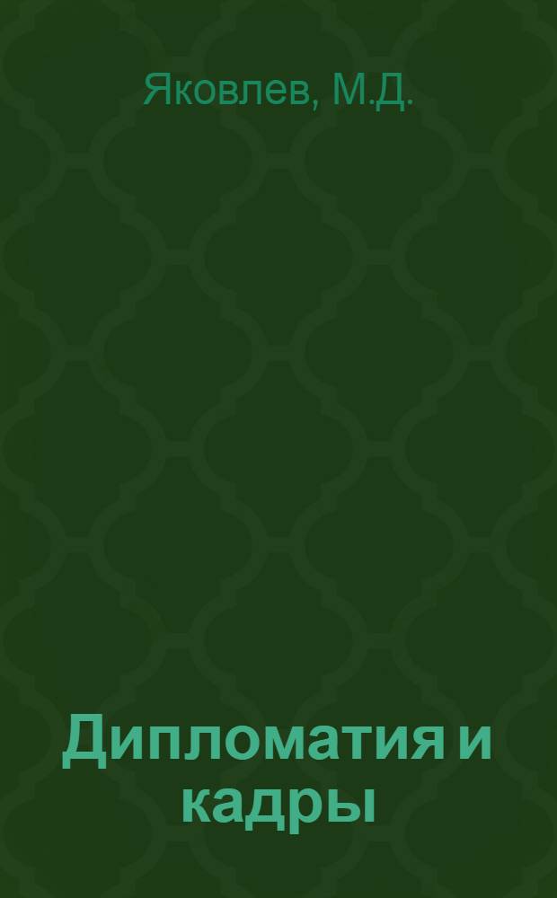 Дипломатия и кадры : Внешняя политика и проблемы подготовки нац. кадров развивающихся стран