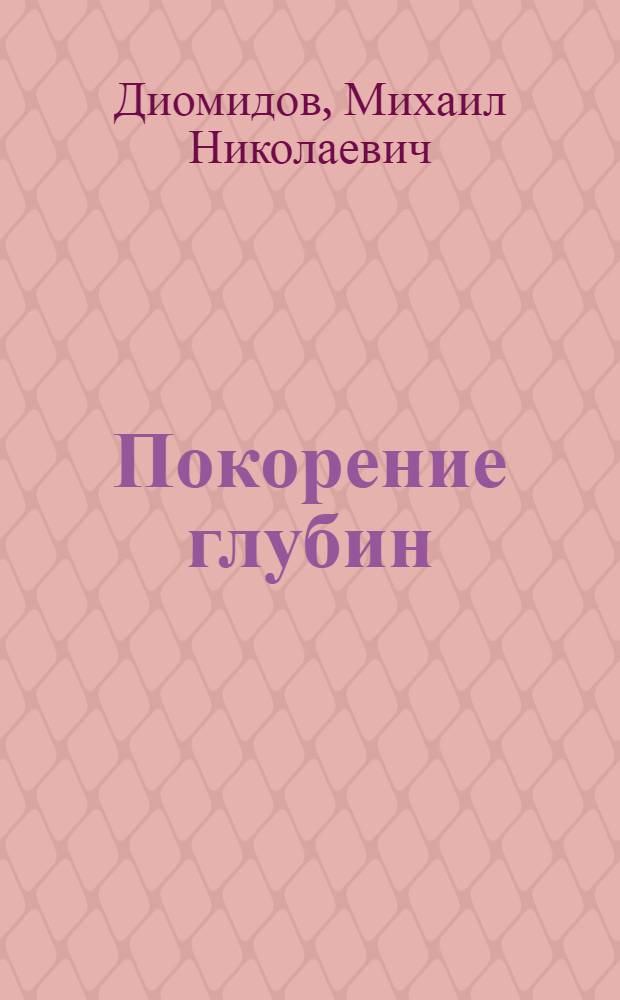 Покорение глубин