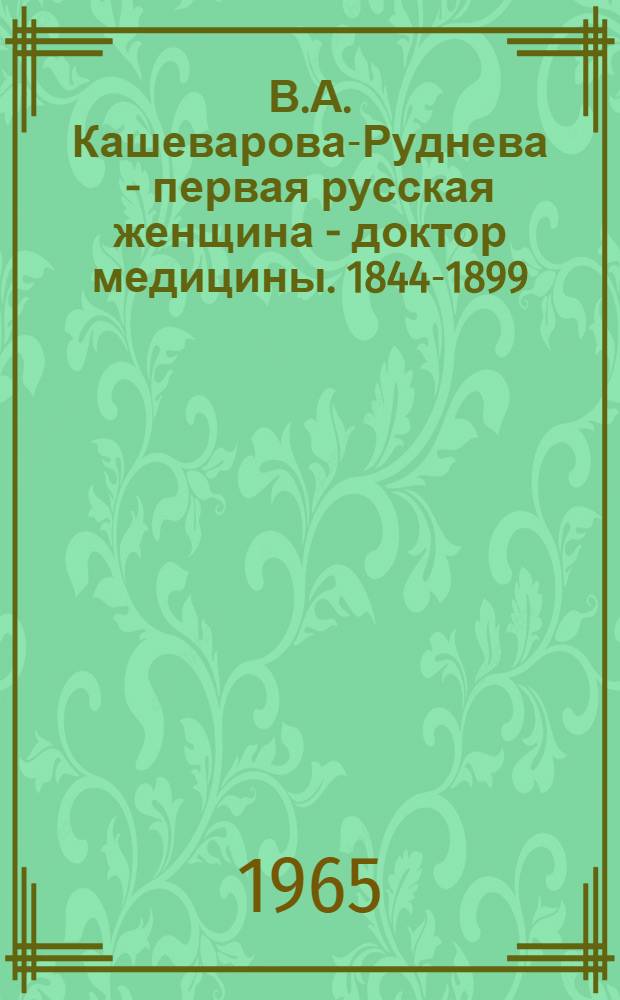 В.А. Кашеварова-Руднева - первая русская женщина - доктор медицины. [1844-1899]