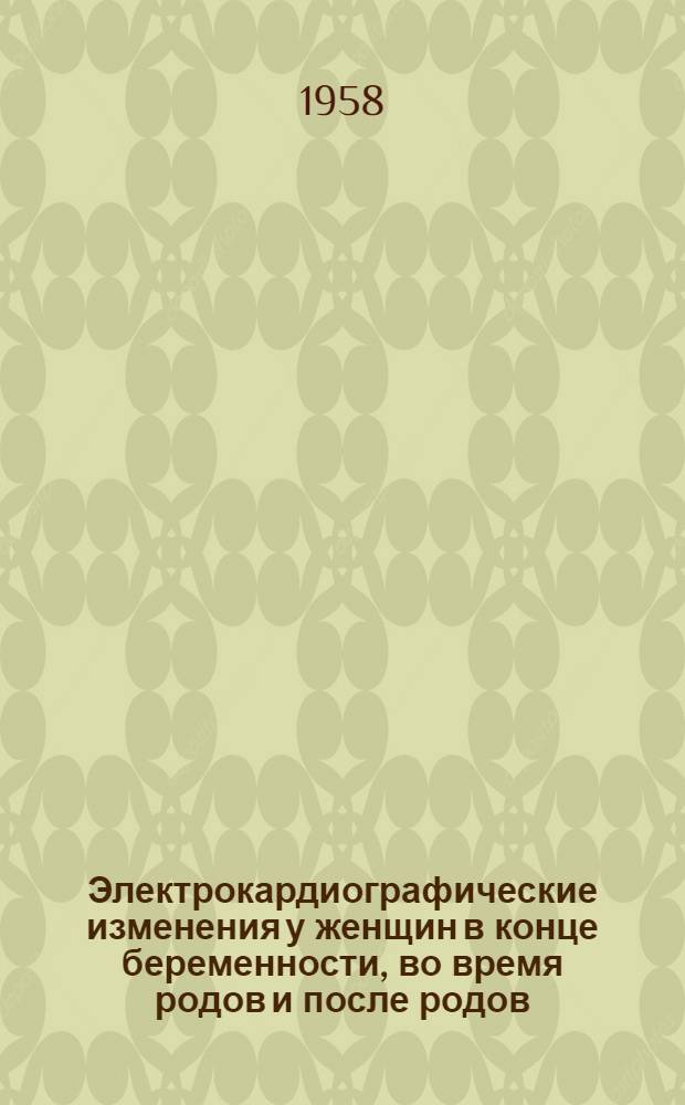 Электрокардиографические изменения у женщин в конце беременности, во время родов и после родов : Автореферат дис. на соискание ученой степени кандидата медицинских наук