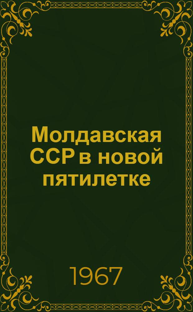 Молдавская ССР в новой пятилетке
