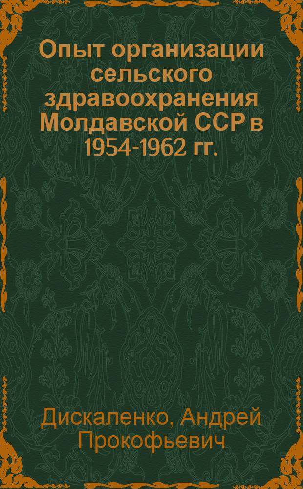 Опыт организации сельского здравоохранения Молдавской ССР в 1954-1962 гг. : Автореферат дис. на соискание ученой степени кандидата медицинских наук по совокупности опубликованных работ