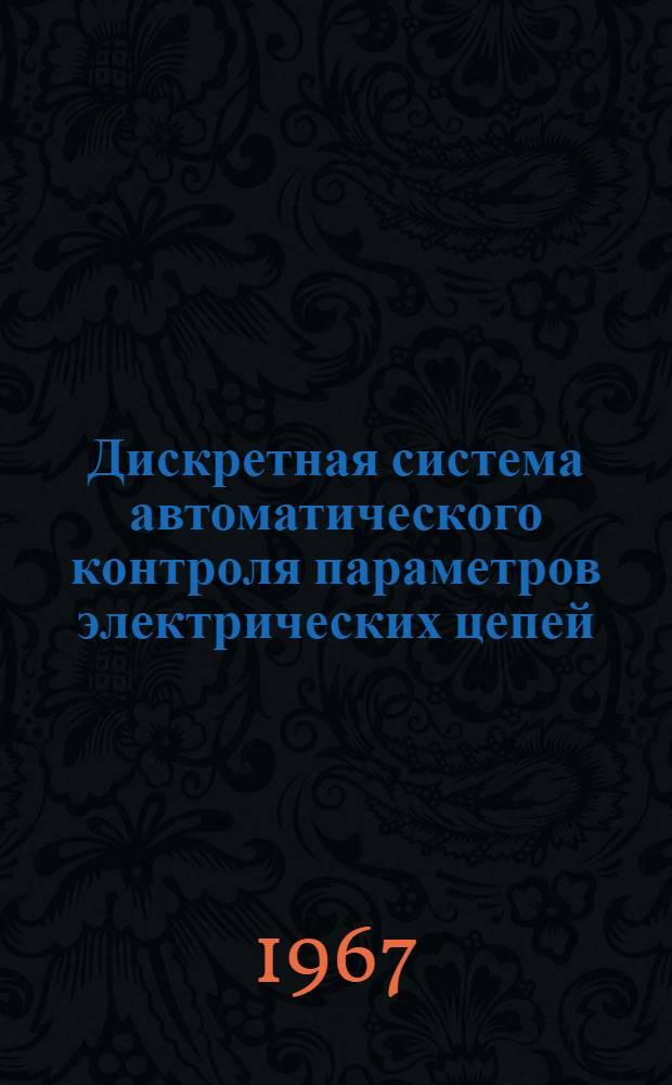 Дискретная система автоматического контроля параметров электрических цепей (ДСК-1)