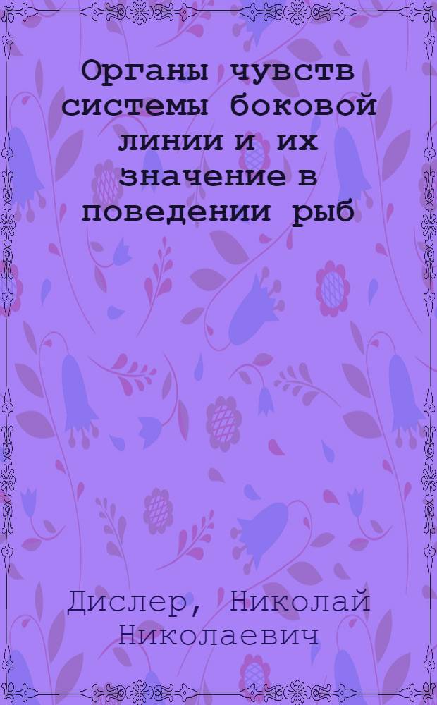 Органы чувств системы боковой линии и их значение в поведении рыб
