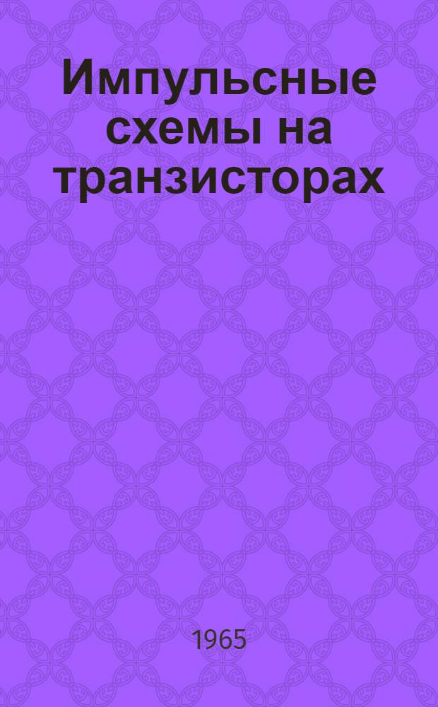 Импульсные схемы на транзисторах