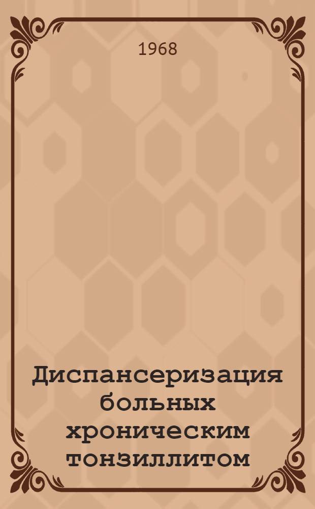 Диспансеризация больных хроническим тонзиллитом