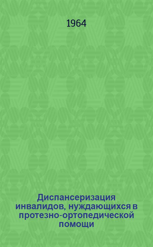 Диспансеризация инвалидов, нуждающихся в протезно-ортопедической помощи : Метод. письмо
