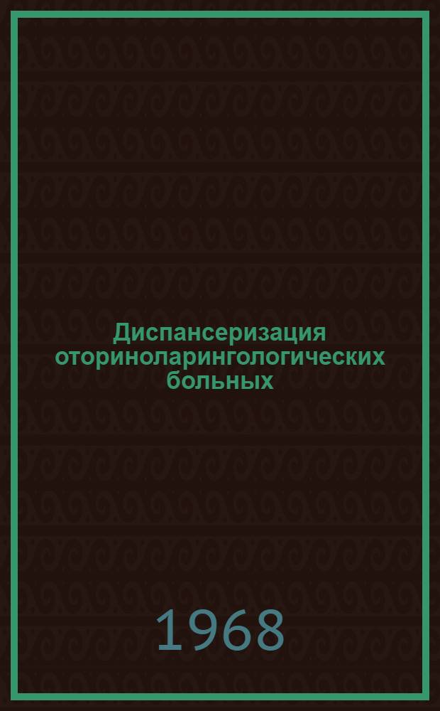 Диспансеризация оториноларингологических больных : (Метод. материалы)