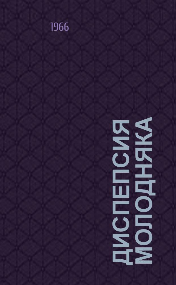 Диспепсия молодняка : Библиогр. список отечеств. литературы в количестве 311 назв. и иностр. литературы в количестве 26 назв. за 1960-1966 гг