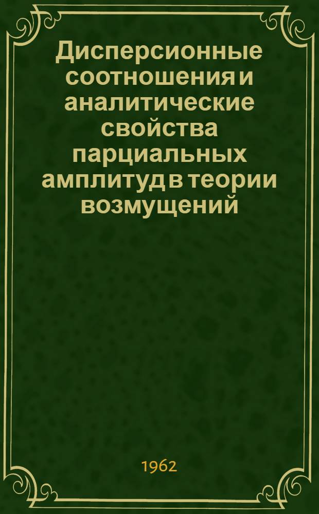 Дисперсионные соотношения и аналитические свойства парциальных амплитуд в теории возмущений