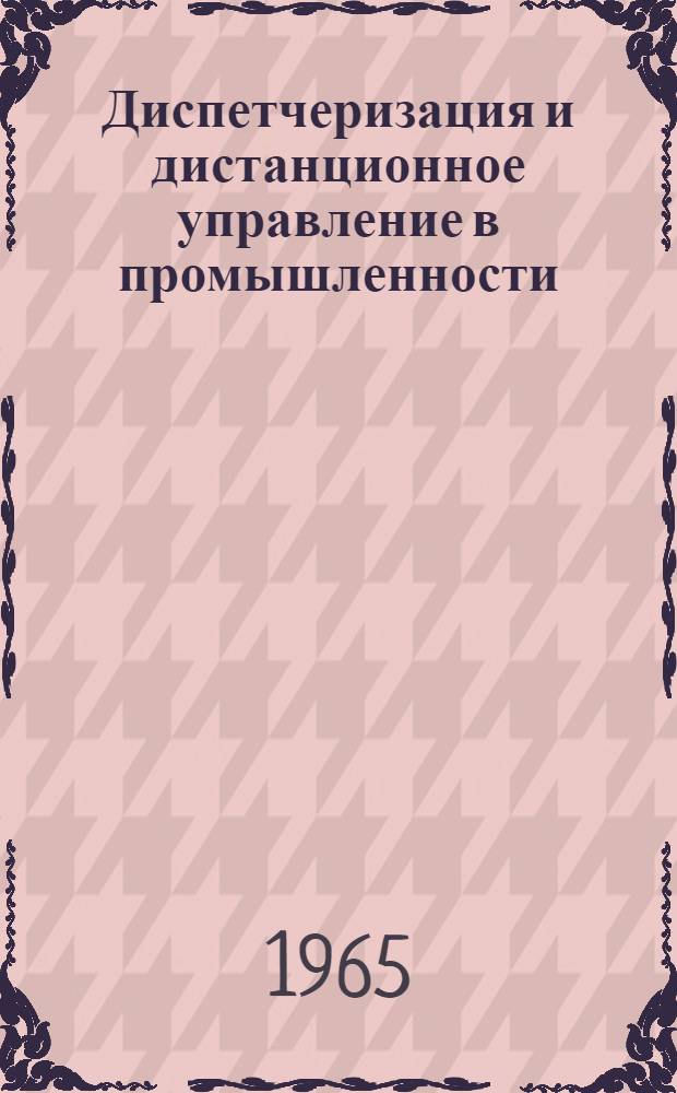 Диспетчеризация и дистанционное управление в промышленности : Библиогр. список отечеств. и иностр. литературы