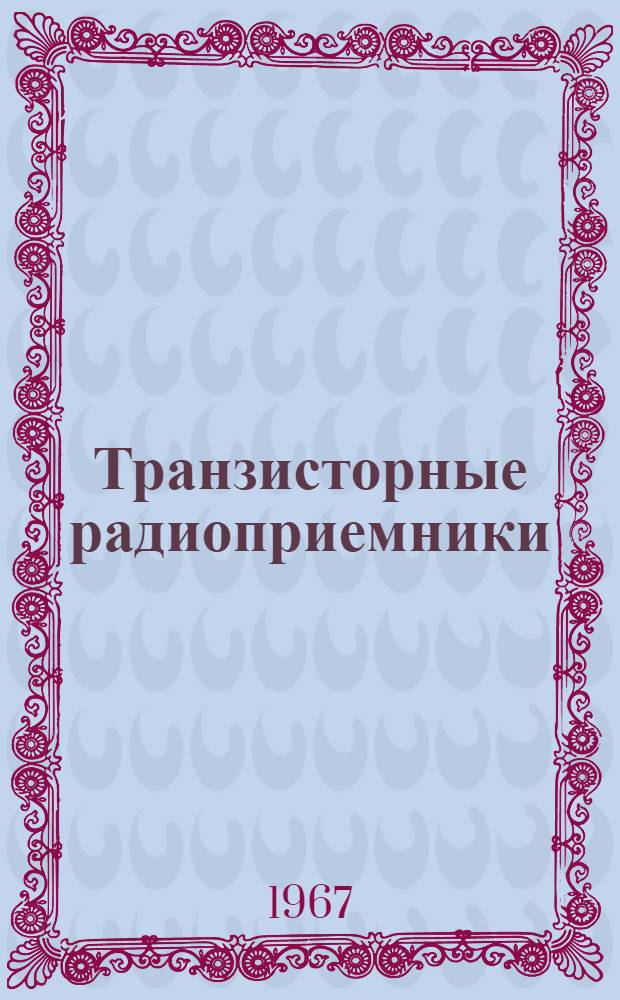 Транзисторные радиоприемники