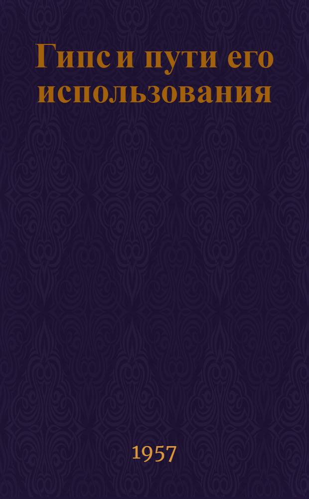 Гипс и пути его использования