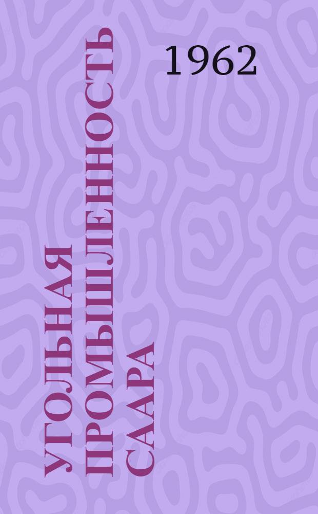 Угольная промышленность Саара : Обзор