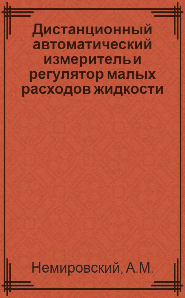 Дистанционный автоматический измеритель и регулятор малых расходов жидкости