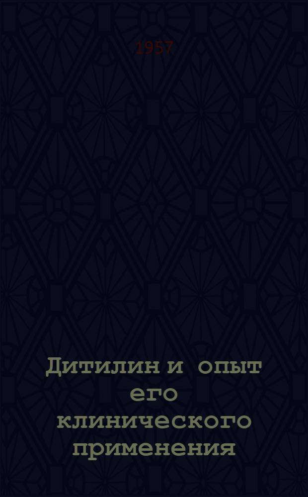 Дитилин и опыт его клинического применения : Сборник статей