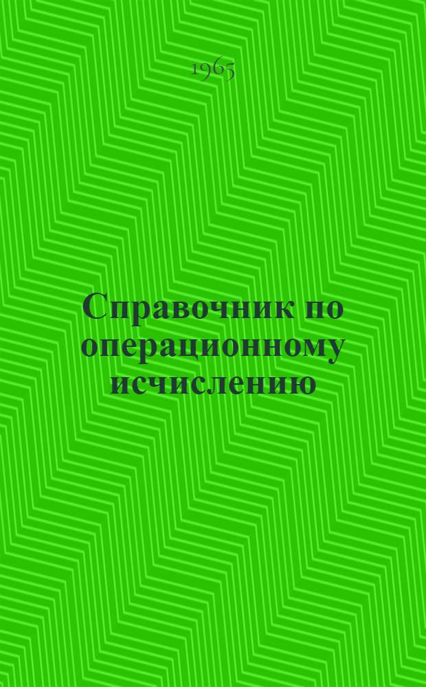 Справочник по операционному исчислению