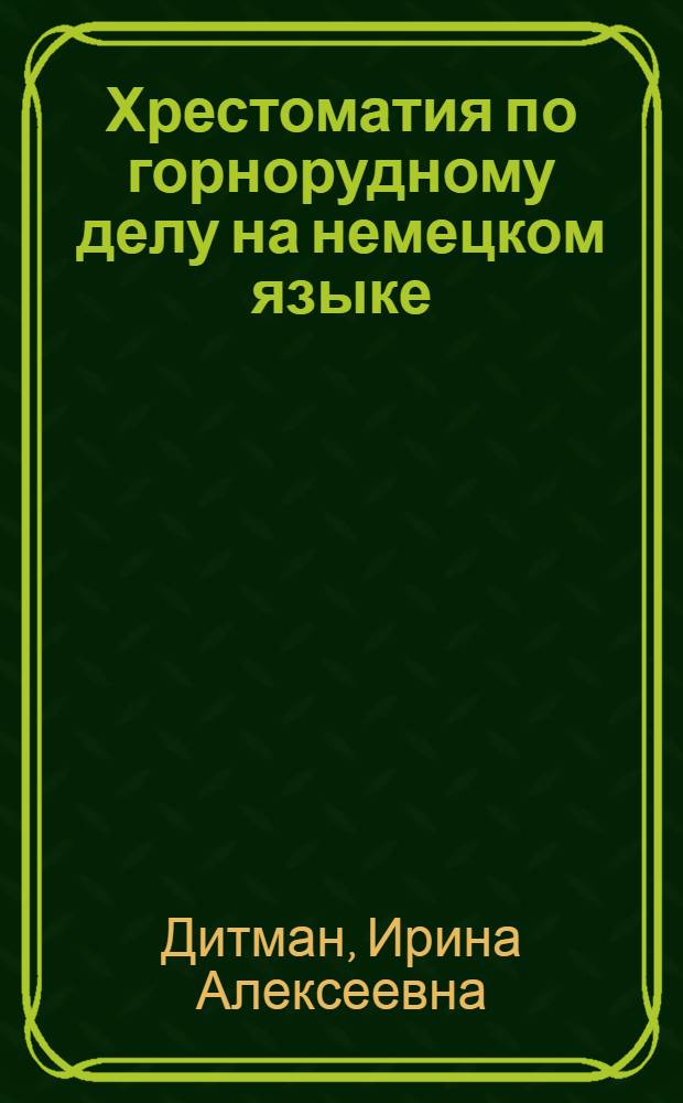 Хрестоматия по горнорудному делу на немецком языке : Для горных вузов