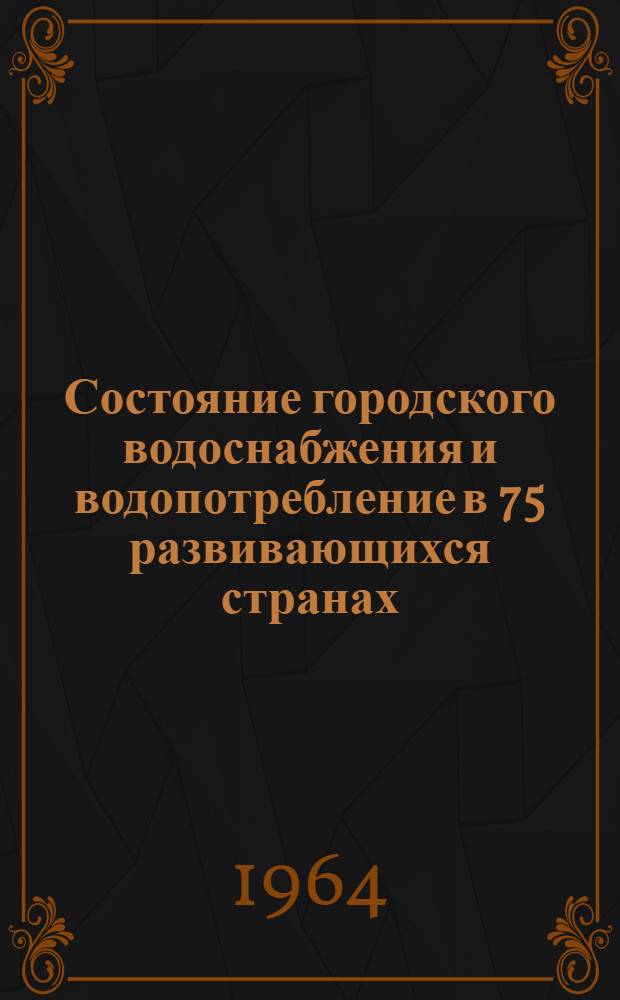 Состояние городского водоснабжения и водопотребление в 75 развивающихся странах : Пер. с англ