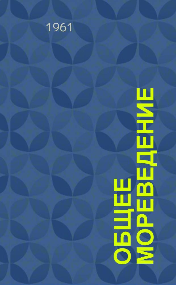 Общее мореведение : (Введение в океанографию)