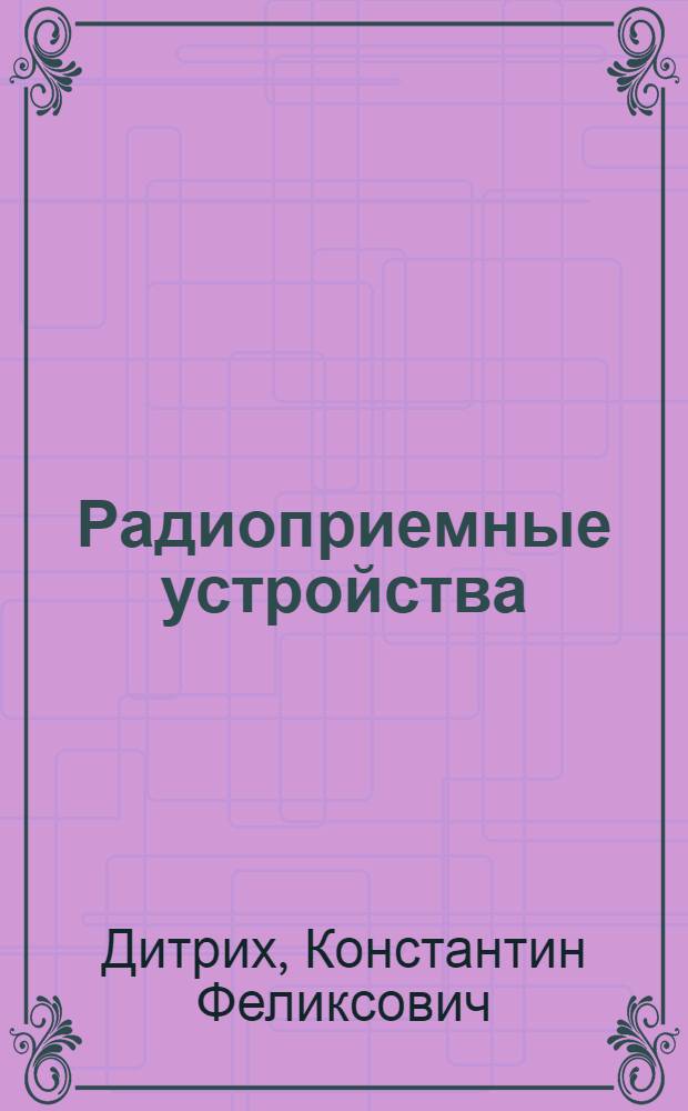 Радиоприемные устройства : Учеб. пособие для радиотехн. отд-ний мореходных училищ ММФ