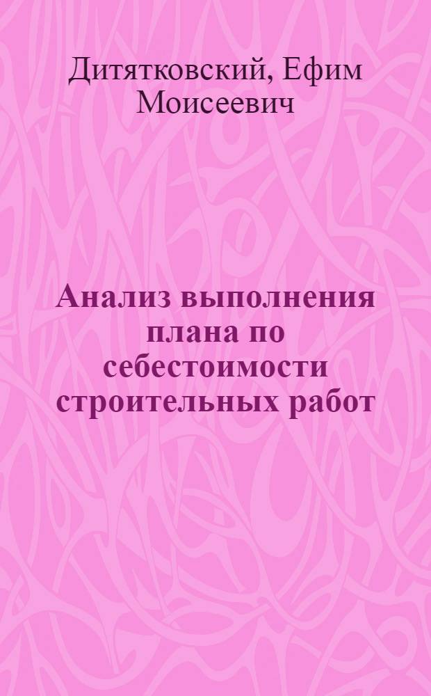 Анализ выполнения плана по себестоимости строительных работ