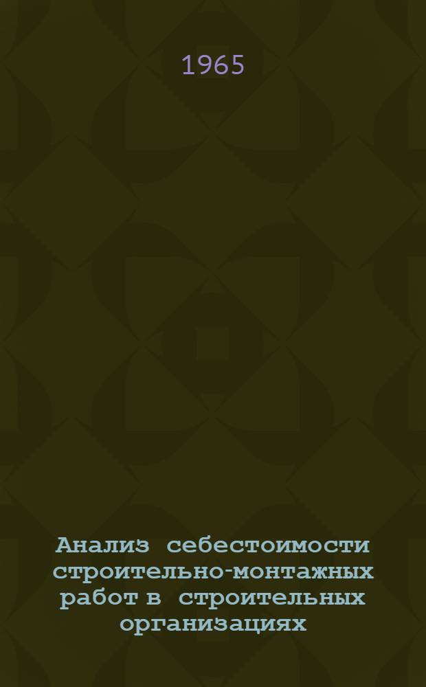 Анализ себестоимости строительно-монтажных работ в строительных организациях