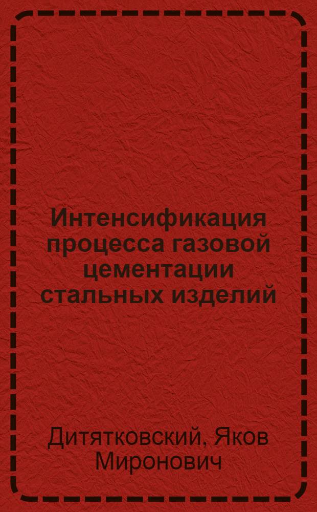 Интенсификация процесса газовой цементации стальных изделий