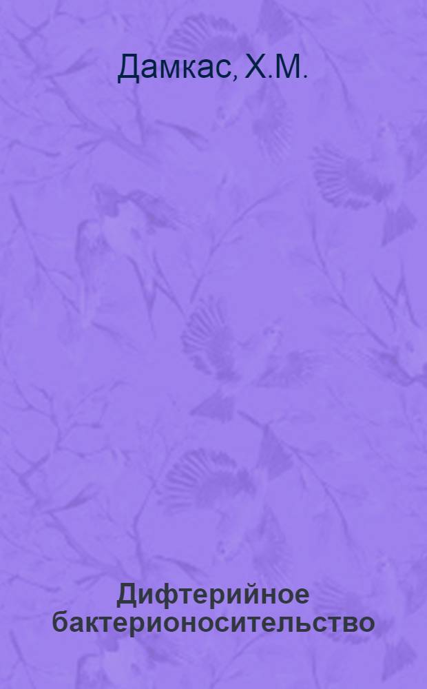 Дифтерийное бактерионосительство