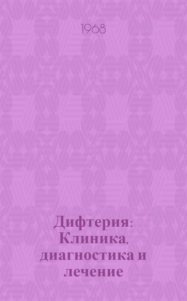 Дифтерия : Клиника, диагностика и лечение : (Метод. письмо)