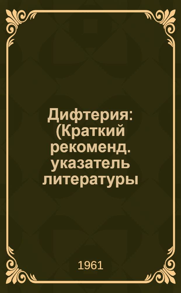 Дифтерия : (Краткий рекоменд. указатель литературы)