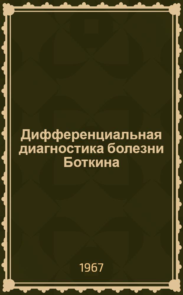 Дифференциальная диагностика болезни Боткина : Метод. письмо