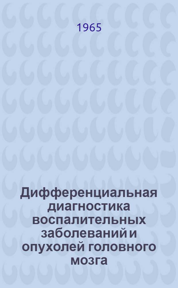 Дифференциальная диагностика воспалительных заболеваний и опухолей головного мозга : Метод. письмо