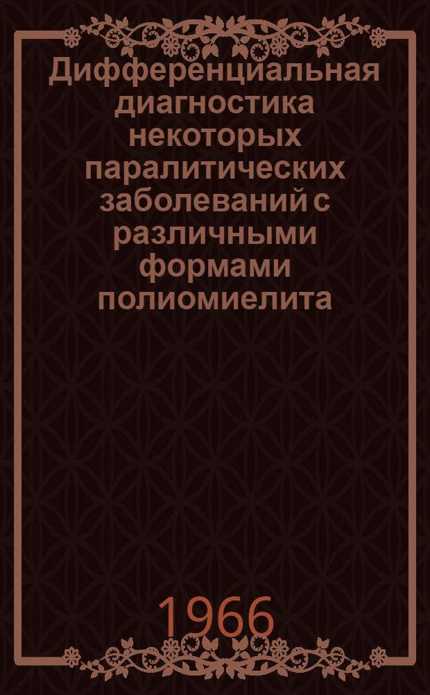 Дифференциальная диагностика некоторых паралитических заболеваний с различными формами полиомиелита : (Метод. указания для педиатров, невропатологов и инфекционистов)